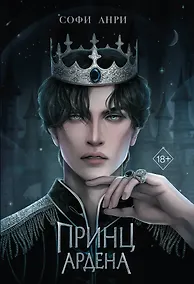 Купить Принц Ардена (#1) — Фото №1