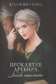 Купить Проклятие древних. Любовь некроманта — Фото №1