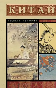 Купить Китай. Полная история — Фото №1