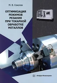 Купить Оптимизация режимов резания при токарной обработке металлов: монография — Фото №1