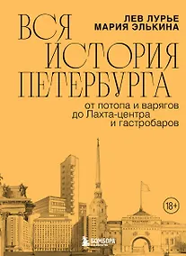 Купить Вся история Петербурга: от потопа и варягов до Лахта-центра и гастробаров — Фото №1