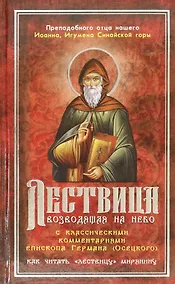Купить Лествица, возводящая на Небо с комментариями игумена Германа (Осецкого) — Фото №1