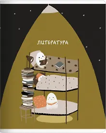 Купить Тетрадь 48л лин. ТЕМА "Boo. Литература", мел.картон, микротекстурирование, ламинация, справ.мат-лы, QR код — Фото №1