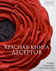 Купить Красная книга десертов. Теория и практика приготовления. — Фото №1
