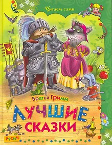 Купить Лучшие сказки — Фото №1