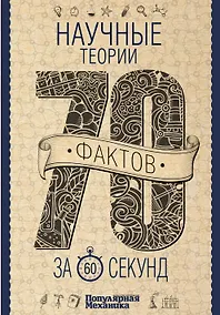 Купить Научные теории за 60 секунд — Фото №1