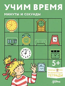 Купить Учим время. Минуты и секунды. Планируем свой день. Развивающие тетради вместе с Конни! — Фото №1