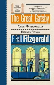 Купить Великий Гэтсби — Фото №1