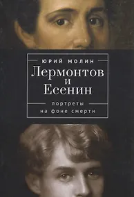 Купить Лермонтов и Есенин. Портреты на фоне смерти — Фото №1