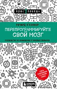 Купить Перепрограммируйте свой мозг. Руководство по избавлению от вредных привычек — Фото №1