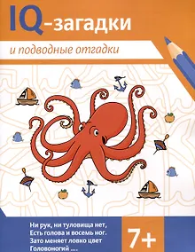 Купить IQ-загадки и подводные отгадки: 7+ — Фото №1