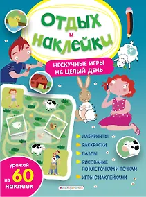 Купить Нескучные игры на целый день и урожай наклеек — Фото №1