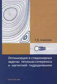 Купить Оптимизация в стационарных задачах тепломассопереноса и магнитной гидродинамики — Фото №1