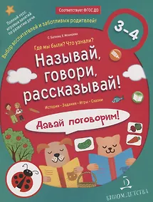 Купить Называй, говори, рассказывай! Где мы были? Что узнали? Давай поговорим! Развитие речи (3-4 года). — Фото №1