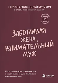 Купить Заботливая жена, внимательный муж. Как определить свой тип привязанности и создать счастливый союз на всю жизнь — Фото №1