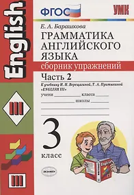 Купить Грамматика английского языка 3 кл. Сборник упр. Ч.2 (к уч. Верещагиной) (19 изд) (мУМК)  Барашкова (ФГОС) — Фото №1