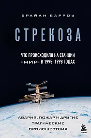 Купить Стрекоза. Что происходило на станции "Мир" в 1995-1998 годах. Авария, пожар и другие трагические происшествия — Фото №1