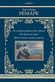 Купить На Западном фронте без перемен. На обратном пути. Время жить и время умирать — Фото №1