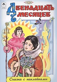 Купить Двенадцать месяцев — Фото №1