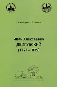 Купить Иван Алексеевич Двигубский (1771-1839) — Фото №1
