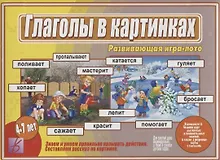 Купить Глаголы в Картинках. Развивающая игра-лото. Для детей 4-7 лет — Фото №1