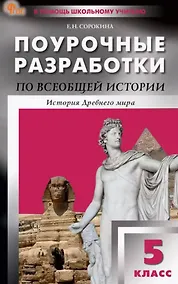 Купить Поурочные разработки по всеобщей истории. История Древнего мира. 5 класс. К УМК А.А. Вигасина и др. (М.: Просвещение). Пособие для учителя. ФГОС Новый — Фото №1