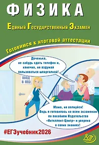 Купить ЕГЭ 2026. Физика. Единый государственный экзамен. Готовимся к итоговой аттестации — Фото №1