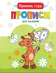 Купить ПРОПИСИ ДЛЯ МАЛЫШЕЙ. ВРЕМЕНА ГОДА — Фото №1