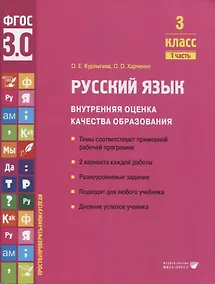 Купить Русский язык. Внутренняя оценка качества образования. 3 класс. В 2 частях. Часть 1 — Фото №1