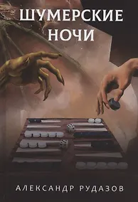 Купить Шумерские ночи — Фото №1