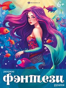 Купить Фэнтези. Русалки. Книжка-раскраска для детей — Фото №1