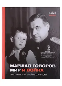 Купить Маршал Говоров. Мир и война. По страницам семейного альбома — Фото №1
