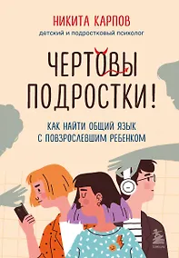 Купить Чертовы подростки! Как найти общий язык с повзрослевшим ребенком — Фото №1
