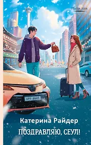 Купить Поздравляю, Сеул! — Фото №1