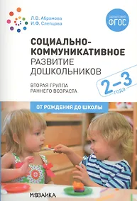 Купить Социально-коммуникативное развитие дошкольников. Вторая группа раннего возраста. 2-3 года — Фото №1