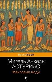 Купить Маисовые люди — Фото №1