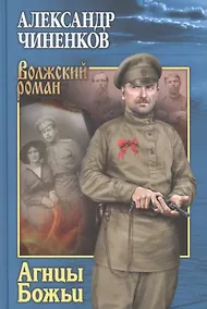 Купить Агнцы Божьи: Роман — Фото №1