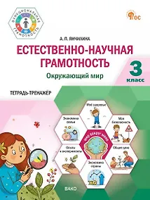 Купить Естественно-научная грамотность. Окружающий мир. 3 класс. Тетрадь-тренажёр — Фото №1