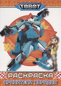 Купить ТОБОТЫ. РАСКРАСКА. ХРАНИТЕЛИ ПОРЯДКА — Фото №1