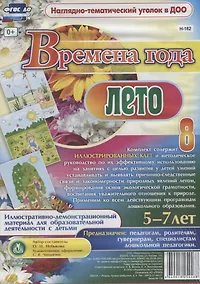 Купить Времена года. Лето. Иллюстративно-демонстрационный материал для образовательной деятельности с детьми 5-7 лет — Фото №1
