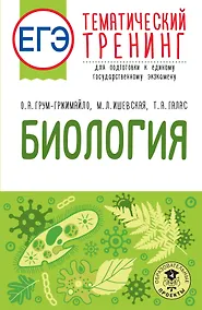 Купить ЕГЭ. Биология. Тематический тренинг для подготовки к ЕГЭ — Фото №1