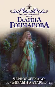 Купить Черное зеркало, белый алтарь — Фото №1