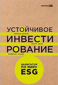 Купить Устойчивое инвестирование: Навигатор по миру ESG — Фото №1