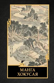 Купить Манга Хокусая — Фото №1