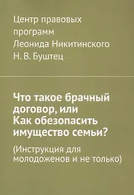 Купить Что такое брачный договор, или Как обезопасить имущество семьи? (Инструкция для молодоженов и не только) — Фото №1