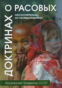 Купить О расовых доктринах: несостоятельны, но правдоподобны — Фото №1