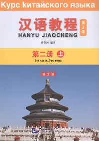 Купить Курс китайского языка. Том 2. Часть 1 — Фото №1