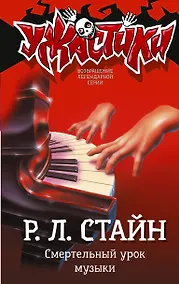 Купить Смертельный урок музыки — Фото №1