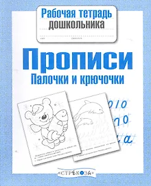 Купить Прописи. Палочки и крючочки — Фото №1