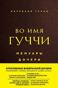 Купить Во имя Гуччи. Мемуары дочери (2-е издание, исправленное) — Фото №1